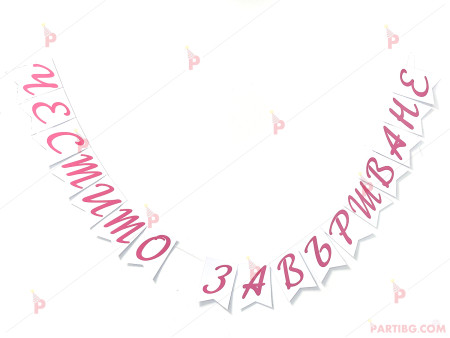 Надпис/Банер "Честито завършване" с розови букви
