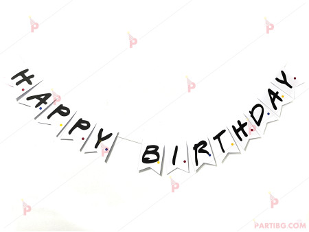 Надпис/банер "Happy Birthday" с декор Приятели / FRIENDS