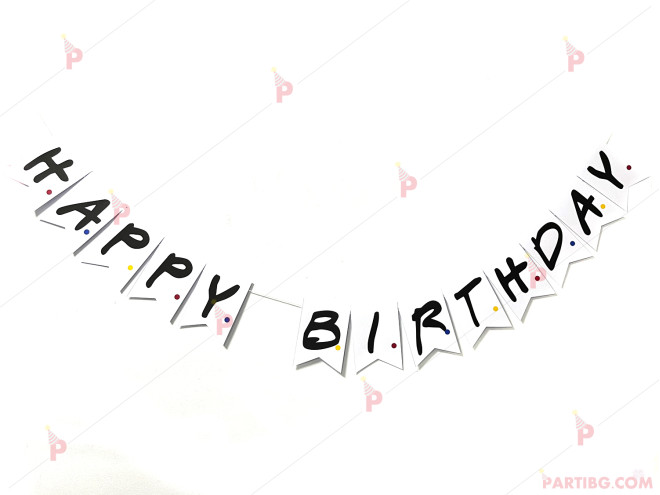 Надпис/банер "Happy Birthday" с декор Приятели / FRIENDS | PARTIBG.COM