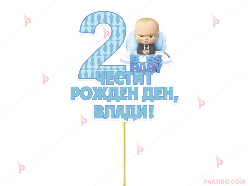 Украса за торта/топер с декор Бебе Бос / Boss Baby с име и цифра по желание | PARTIBG.COM