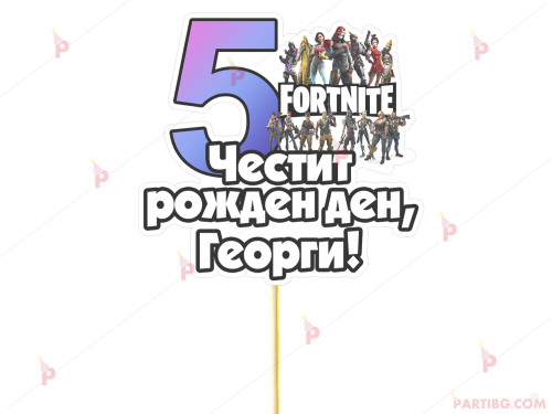 Украса за торта/топер с декор Фортнайт / Fortnite с име и цифра по желание | PARTIBG.COM