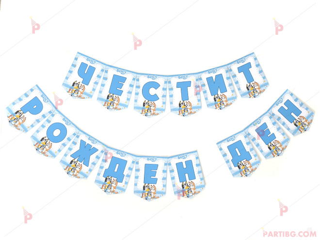 Надпис/Банер "Честит Рожден Ден" с декор Блуи / Bluey
