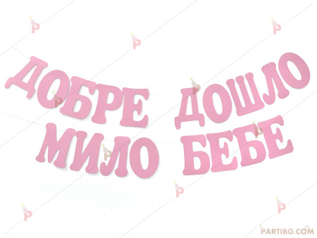 Надпис/Банер "Добре дошло мило бебе" за момиченце