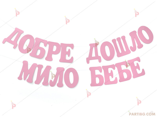 Надпис/Банер "Добре дошло мило бебе" за момиченце | PARTIBG.COM