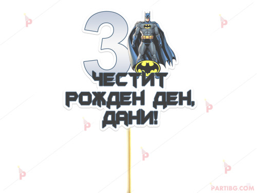 Украса за торта/топер с декор Батман / Batman с име и цифра по желание | PARTIBG.COM