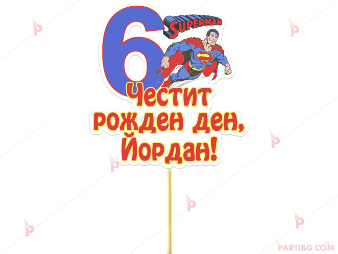 Украса за торта/топер с декор Супермен / Superman с име и цифра по желание | PARTIBG.COM