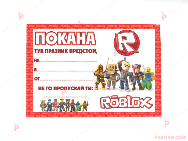 Покани 10бр. за рожден ден с декор Роблокс / Roblox | PARTIBG.COM