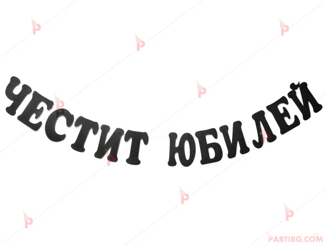 Надпис/Банер "Честит Юбилей" в черно перлено 20/14 | PARTIBG.COM