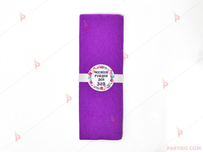 Салфетка едноцветна в лилаво за юбилей с декор цикламени цветя | PARTIBG.COM