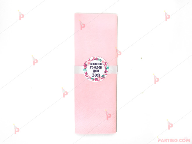 Салфетка едноцветна в розово за юбилей с декор цикламени цветя | PARTIBG.COM