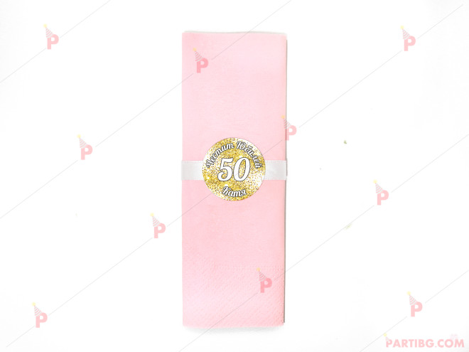 Салфетка едноцветна в розово за юбилей с декор злато | PARTIBG.COM