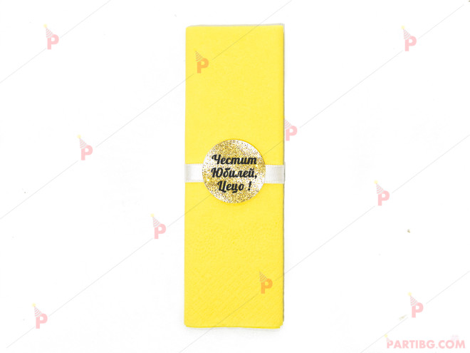 Салфетка едноцветна в жълто за юбилей с декор злато / черни букви | PARTIBG.COM