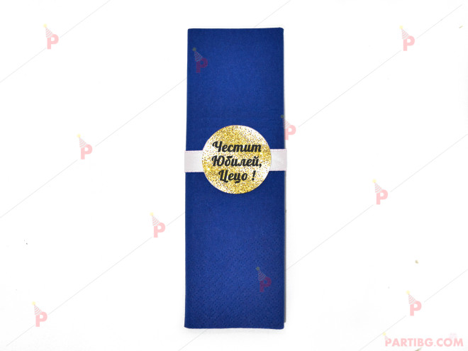 Салфетка едноцветна в тъмно синьо за юбилей с декор злато / черни букви | PARTIBG.COM