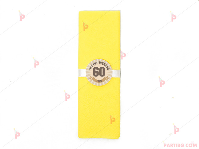 Салфетка едноцветна в жълто за юбилей с декор в кафяво | PARTIBG.COM