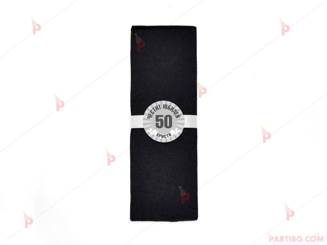 Салфетка едноцветна в черно за юбилей с декор в сиво | PARTIBG.COM