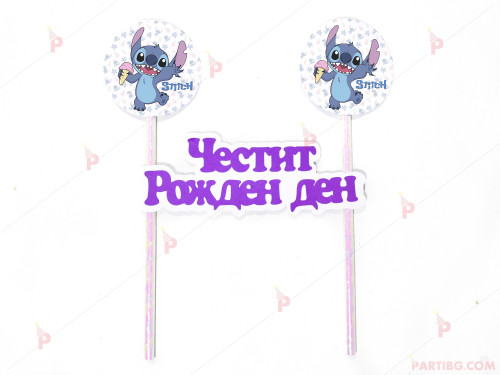 Украса за торта с декор Стич / Stitch и надпис "Честит рожден ден" №2 | PARTIBG.COM