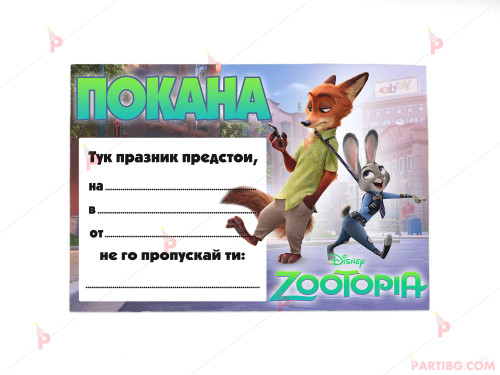 Покани 10бр. за рожден ден с декор Зоотрополис / Zootopia | PARTIBG.COM