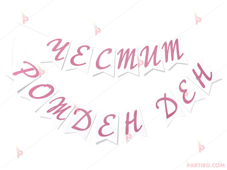 Надпис/Банер "Честит Рожден Ден" флагчета с розови букви