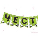 Надпис/Банер "Честит Рожден Ден" с футболен декор в зелено | PARTIBG.COM