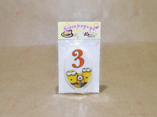 Свещ за рожден ден - цифра "3" Миньоните | PARTIBG.COM
