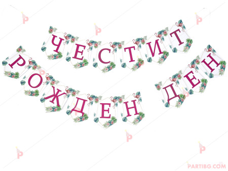 Надпис/банер "Честит рожден ден" с декор фламинго