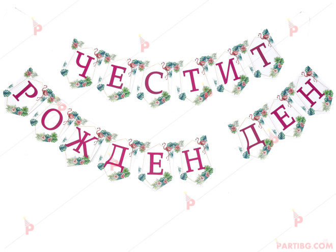 Надпис/банер "Честит рожден ден" с декор фламинго | PARTIBG.COM