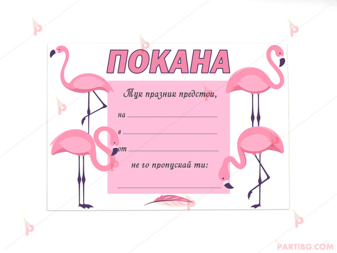 Покани 10бр. за рожден ден с декор Фламинго / Flamingo | PARTIBG.COM