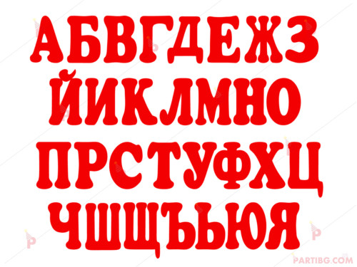 Надпис/банер от букви - Текст по Ваше желание