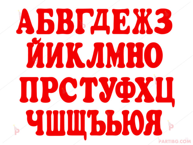 Надпис/банер от букви - Текст по Ваше желание 20/14