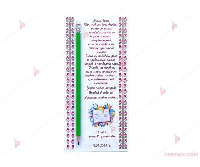 Пожелание с молив - подарък за първи учебен ден