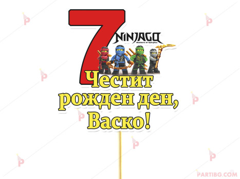 Украса за торта/топер с декор Нинджаго / Ninjago с име и цифра по желание