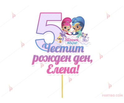 Украса за торта/топер с декор Искрица и Сияйница / Shimmer and Shine с име и цифра по желание