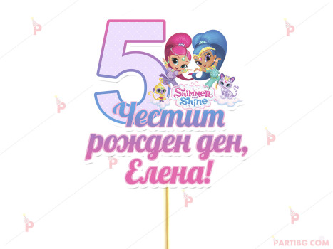 Украса за торта/топер с декор Искрица и Сияйница / Shimmer and Shine с име и цифра по желание