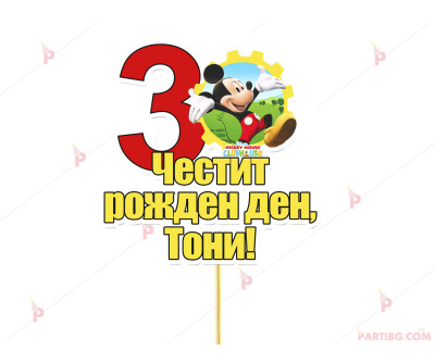 Украса за торта/топер с декор Мики маус / Mickey mouse с име и цифра по желание