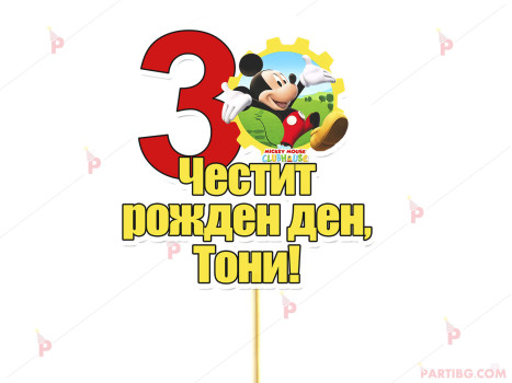 Украса за торта/топер с декор Мики маус / Mickey mouse с име и цифра по желание