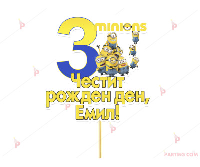 Украса за торта/топер с декор Миньони / Minions с име и цифра по желание