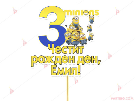 Украса за торта/топер с декор Миньони / Minions с име и цифра по желание