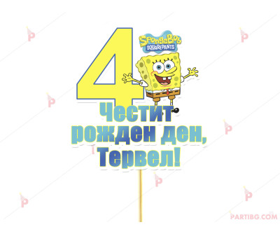 Украса за торта/топер с декор Спондж Боб / Sponge bob с име и цифра по желание