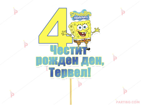 Украса за торта/топер с декор Спондж Боб / Sponge bob с име и цифра по желание