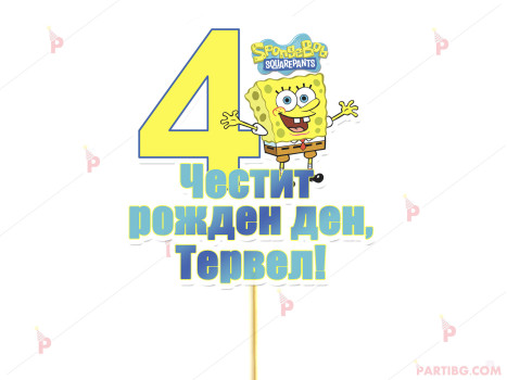 Украса за торта/топер с декор Спондж Боб / Sponge bob с име и цифра по желание