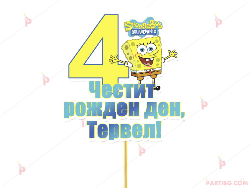 Украса за торта/топер с декор Спондж Боб / Sponge bob с име и цифра по желание