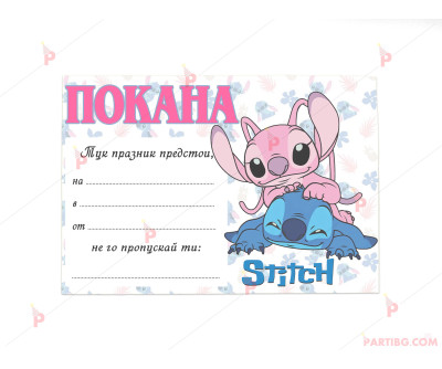 Покани 10бр. за рожден ден с декор Стич и Ейнджъл / Stitch