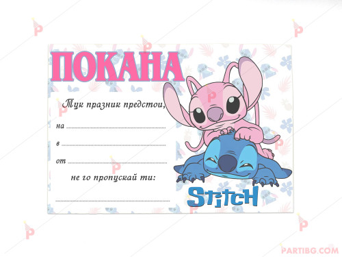 Покани 10бр. за рожден ден с декор Стич и Ейнджъл / Stitch