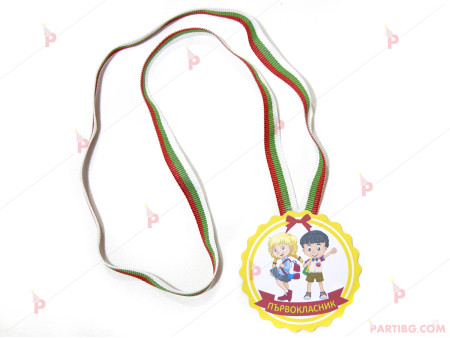 Медал "Първокласник"