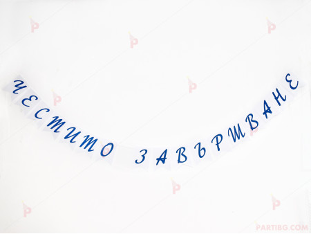 Надпис/Банер "Честито завършване" със сини букви