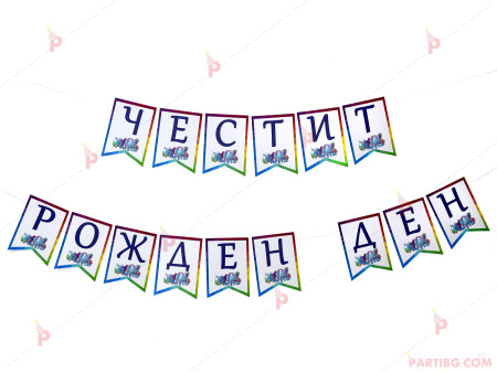 Надпис/Банер "Честит рожден ден" с декор Тролчета / Trolls