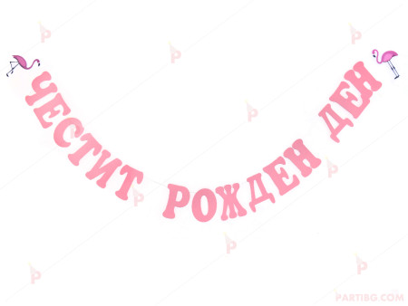Надпис "Честит Рожден Ден"-20/14 розов с декор фламинго