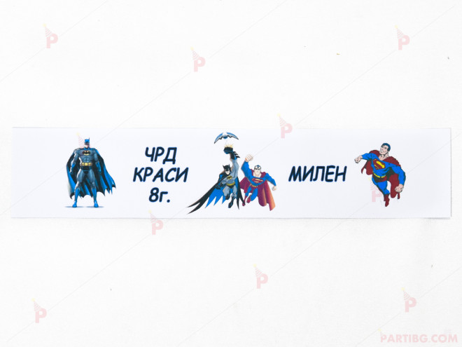 Етикет за вода с декор Батман и Супермен | PARTIBG.COM