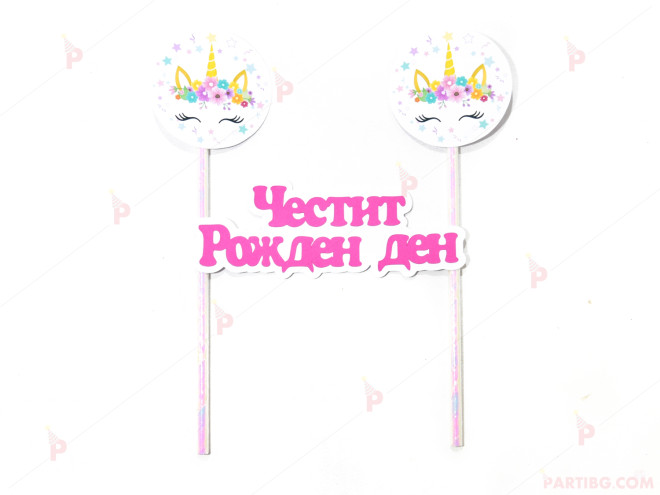 Украса за торта Еднорог / Unicorn 3 и надпис "Честит рожден ден" 2 | PARTIBG.COM