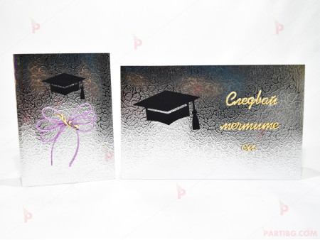 Картичка и плик с надпис за дипломиране в сребристо